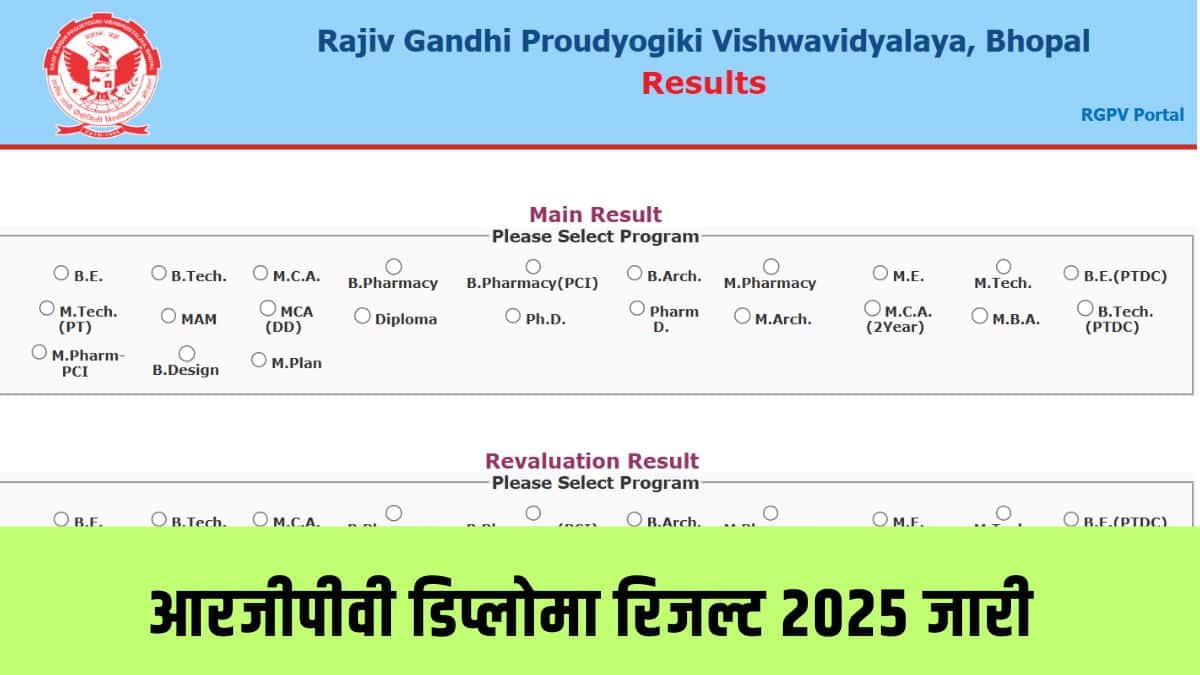 छात्र अब आरजीपीवी की आधिकारिक वेबसाइट rgpv.ac.in पर जाकर अपना परिणाम ऑनलाइन देख सकते हैं। (आधिकारिक वेबसाइट)