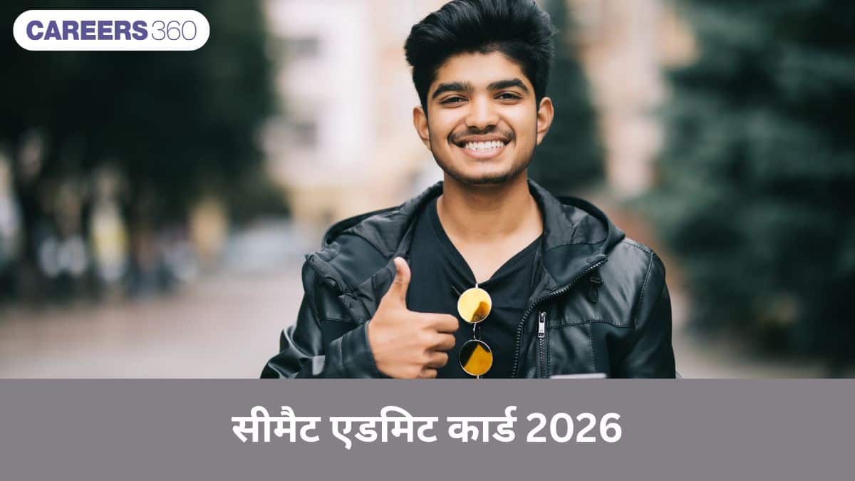 सीमैट एडमिट कार्ड 2026 (CMAT Admit Card 2026 in hindi) - रिलीज डेट, डाउनलोड लिंक