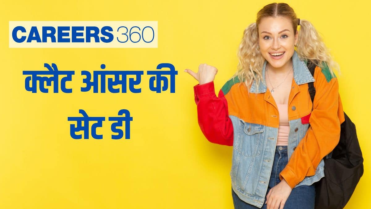 क्लैट 2026 सेट D आंसर की : क्लैट आंसर की पीडीएफ डाउनलोड करें