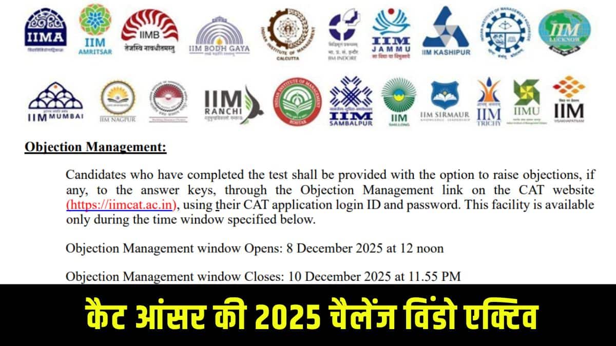 CAT 2025 की प्रोविजनल आंसर की और कैंडिडेट्स की व्यक्तिगत रिस्पॉन्स शीट पहले ही जारी हो चुकी है। (आधिकारिक वेबसाइट)