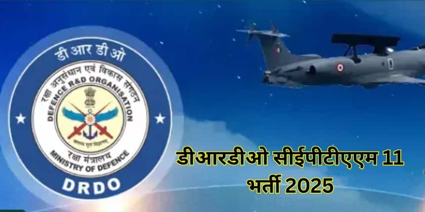 डीआरडीओ सीईपीटीएएम 11 भर्ती 2025 के लिए आवेदन प्रक्रिया कल से शुरू होगी। (स्त्रोत-आधिकारिक वेबसाइट)
