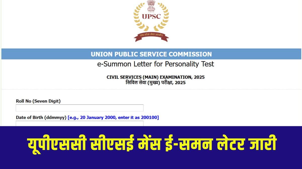 यूपीएससी सीएसई मेंस इंटरव्यू कार्यक्रम शेष अभ्यर्थियों के लिए शीघ्र ही घोषित किया जाएगा। (आधिकारिक वेबसाइट)
