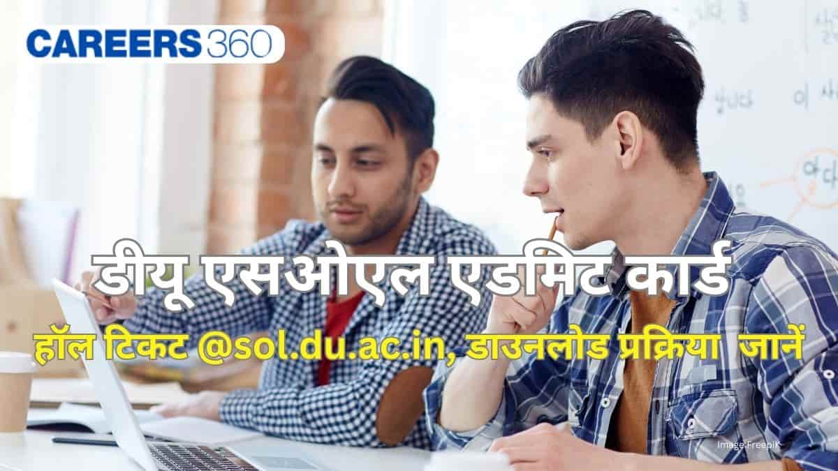 डीयू एसओएल एडमिट कार्ड दिसंबर 2025 (जारी): हॉल टिकट @sol.du.ac.in से डाउनलोड करें