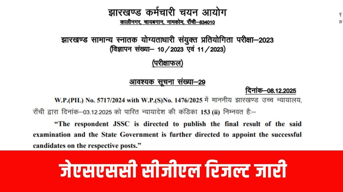 जेएसएससी कंबाइंड ग्रेजुएट कंपीटीटिव एग्जाम 2023 के लिए यह रिजल्ट जारी किया गया है। (आधिकारिक वेबसाइट)