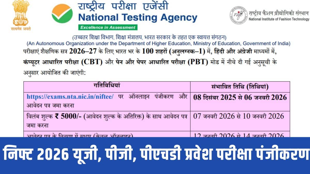 निफ्ट प्रवेश परीक्षा 2026 के लिए आवेदन केवल एनटीए की आधिकारिक वेबसाइट पर ऑनलाइन जमा किए जाने चाहिए। (आधिकारिक वेबसाइट)