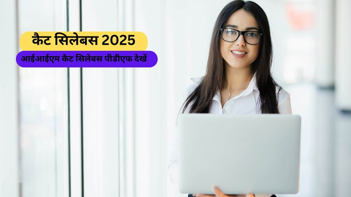 कैट सिलेबस 2025 (CAT Syllabus 2025 in hindi): आईआईएम कैट सिलेबस पीडीएफ मुफ्त डाउनलोड करें