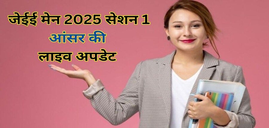 जेईई मेन सत्र 1 की आंसर-की एनटीए द्वारा आधिकारिक वेबसाइट jeemain.nta.nic.in पर जारी की जाएगी। (प्रतीकात्मक-फ्रीपिक)