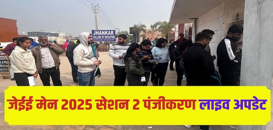 अप्रैल 2025 सत्र के लिए जेईई मेन रजिस्ट्रेशन विंडो jeemain.nta.nic.in पर एक्टिव होगी। (प्रतीकात्मक-फ्रीपिक)