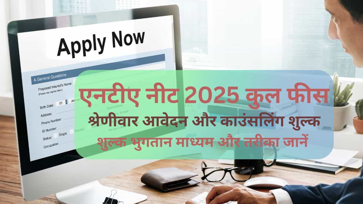 नीट 2025 कुल फीस एनटीए: श्रेणी-वार कुल फीस जानें