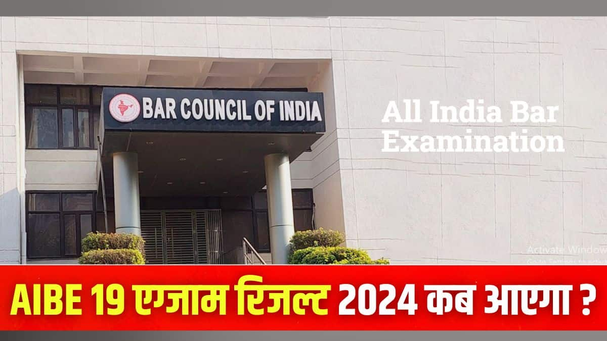 एआईबीई 19 रिजल्ट 2024 आधिकारिक वेबसाइट allindiabarexamination.com पर जारी किया जाएगा। (इमेज-आधिकारिक वेबसाइट)