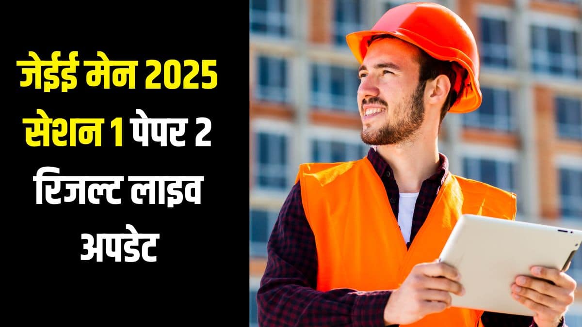 अप्रैल 2025 सत्र के लिए जेईई मेन पंजीकरण विंडो jeemain.nta.nic.in पर 25 फरवरी तक खुली रहेगी। (प्रतीकात्मक-फ्रीपिक)