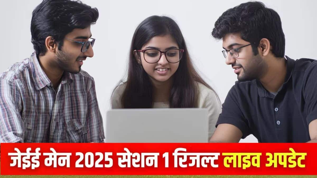 एनटीए ने जेईई मेन 2025 सेशन 1 पेपर 1 रिजल्ट 11 फरवरी को जारी किया। (प्रतीकात्मक-फ्रीपिक)