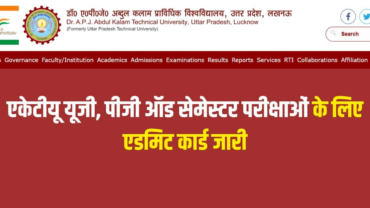 एकेटीयू एडमिट कार्ड में किसी भी विसंगति के मामले में छात्रों को सुधार के लिए तुरंत विश्वविद्यालय अधिकारियों से संपर्क करना चाहिए। (आधिकारिक वेबसाइट)