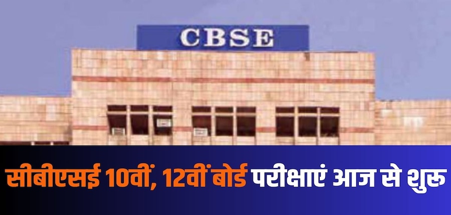 सीबीएसई 10वीं, 12वीं बोर्ड परीक्षा 2025 देशभर में एक ही पाली में आयोजित की जाएगी। (आधिकारिक वेबसाइट)