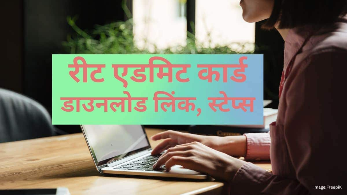 रीट का एडमिट कार्ड कैसे डाउनलोड करें? - आधिकारिक लिंक, प्रक्रिया जानें