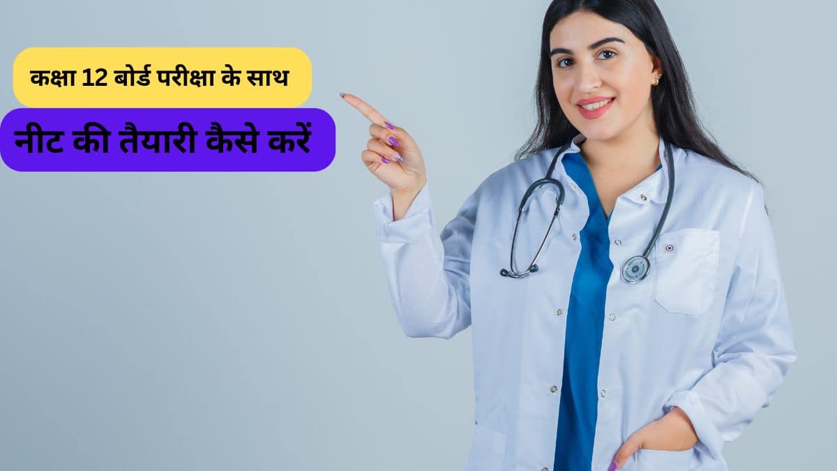 कक्षा 12 बोर्ड परीक्षा के साथ नीट की तैयारी कैसे करें (How to Prepare for NEET along with Class 12th Exam)