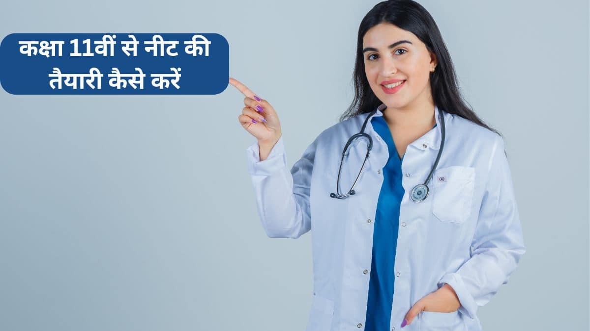 कक्षा 11वीं से नीट की तैयारी कैसे करें (How to Prepare for NEET from Class 11) - यहाँ जानें