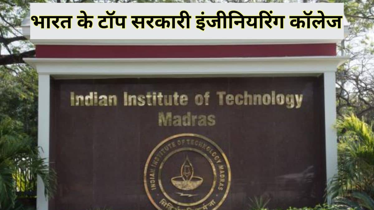 आईआईटी मद्रास भारत के टॉप सरकारी इंजीनियरिंग कॉलेजों में पहले स्थान पर है। (स्त्रोत-आधिकारिक वेबसाइट)