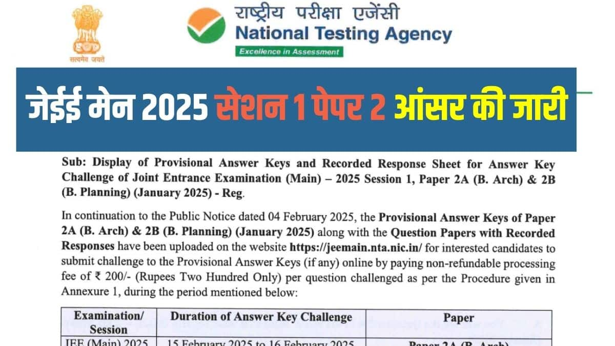 जेईई मेन सेशन 1 पेपर 2 की संशोधित फाइनल उत्तर कुंजी के आधार पर, परिणाम तैयार और घोषित किया जाएगा। (आधिकारिक वेबसाइट)