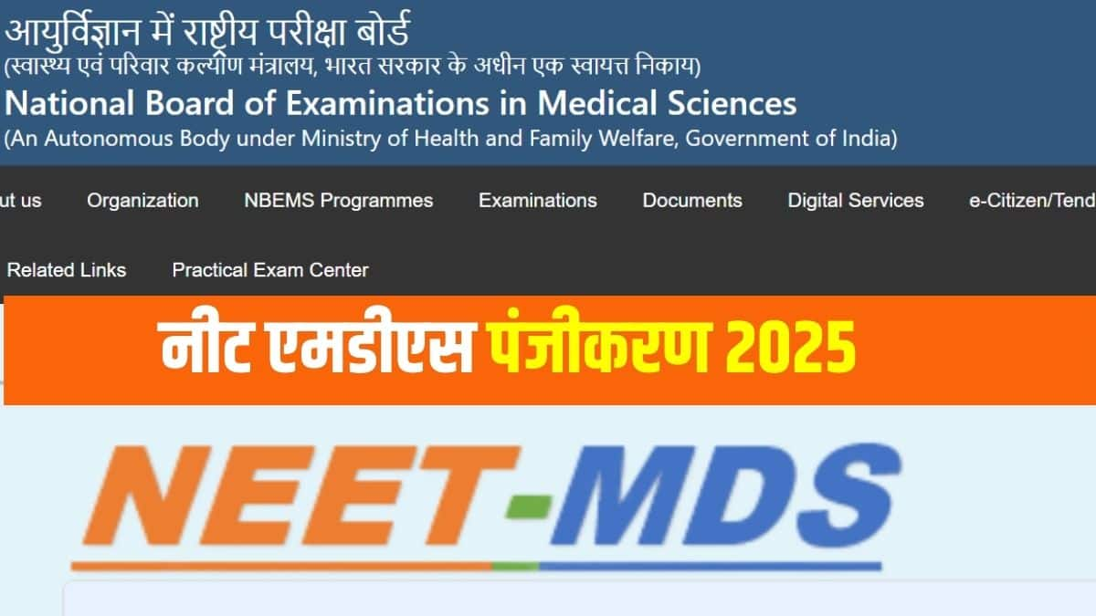 एनबीईएमएस 15 अप्रैल, 2025 को नीट एमडीएस के लिए एडमिट कार्ड जारी करेगा। (आधिकारिक वेबसाइट)