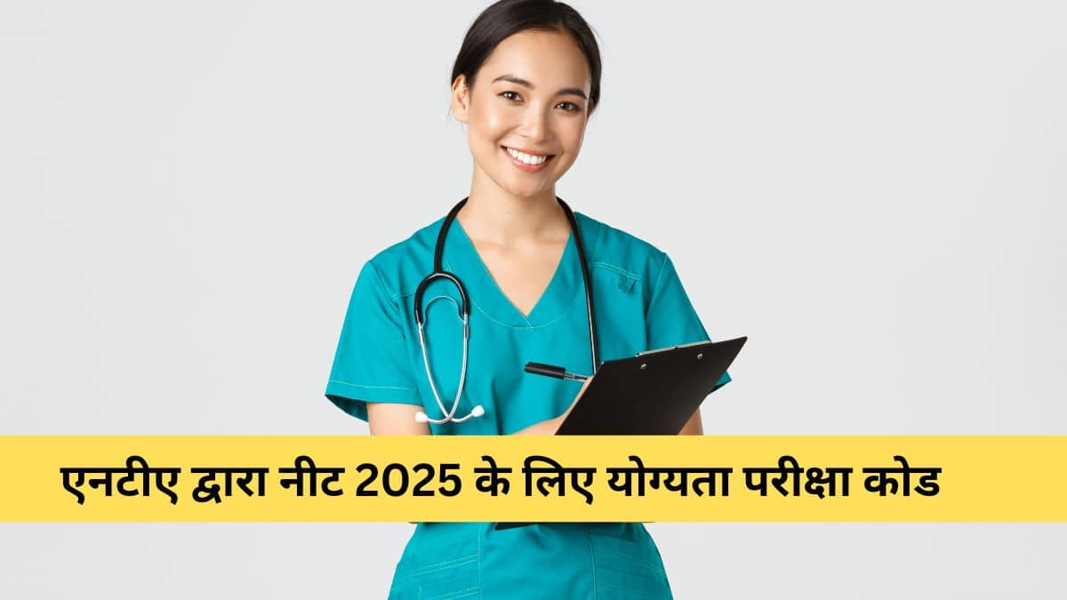 एनटीए द्वारा नीट 2025 के लिए योग्यता परीक्षा कोड जारी