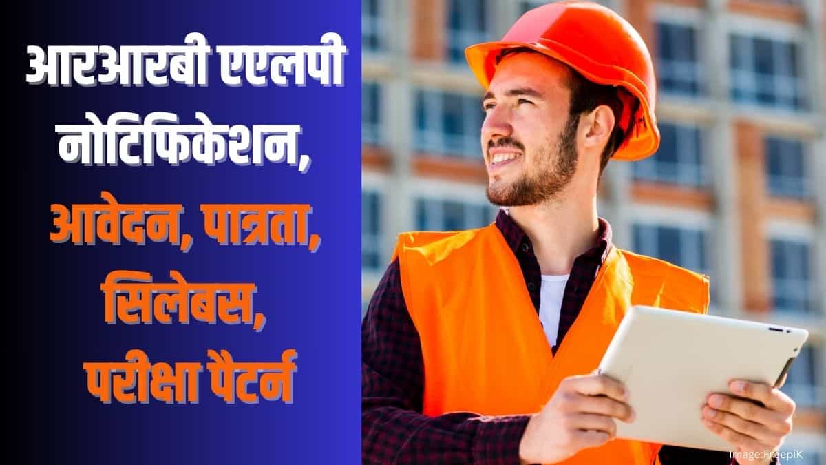 आरआरबी एएलपी 2025 (RRB ALP 2025 in hindi) - नोटिफिकेशन, आवेदन, पात्रता, वैकेंसी, सिलेबस, परीक्षा पैटर्न