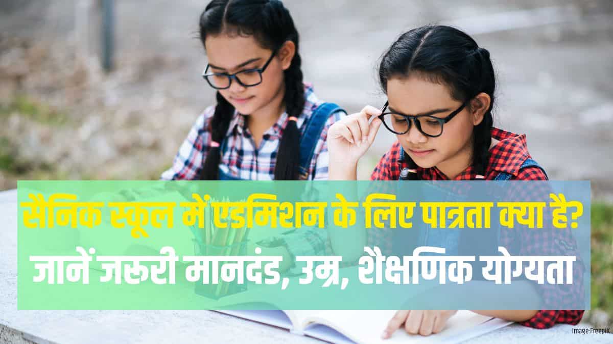सैनिक स्कूल में एडमिशन के लिए आपका बच्चा एलिजिबल है? जानें जरूरी मानदंड, उम्र, शैक्षणिक योग्यता