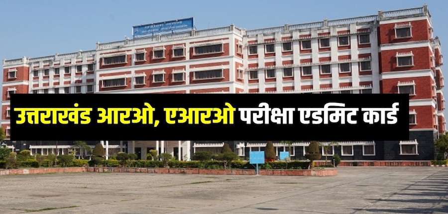 यूकेपीएससी आरओ/एआरओ एडमिट कार्ड 14 फरवरी से 6 मार्च 2025 तक आयोग की आधिकारिक वेबसाइट पर उपलब्ध रहेगा। (आधिकारिक वेबसाइट)