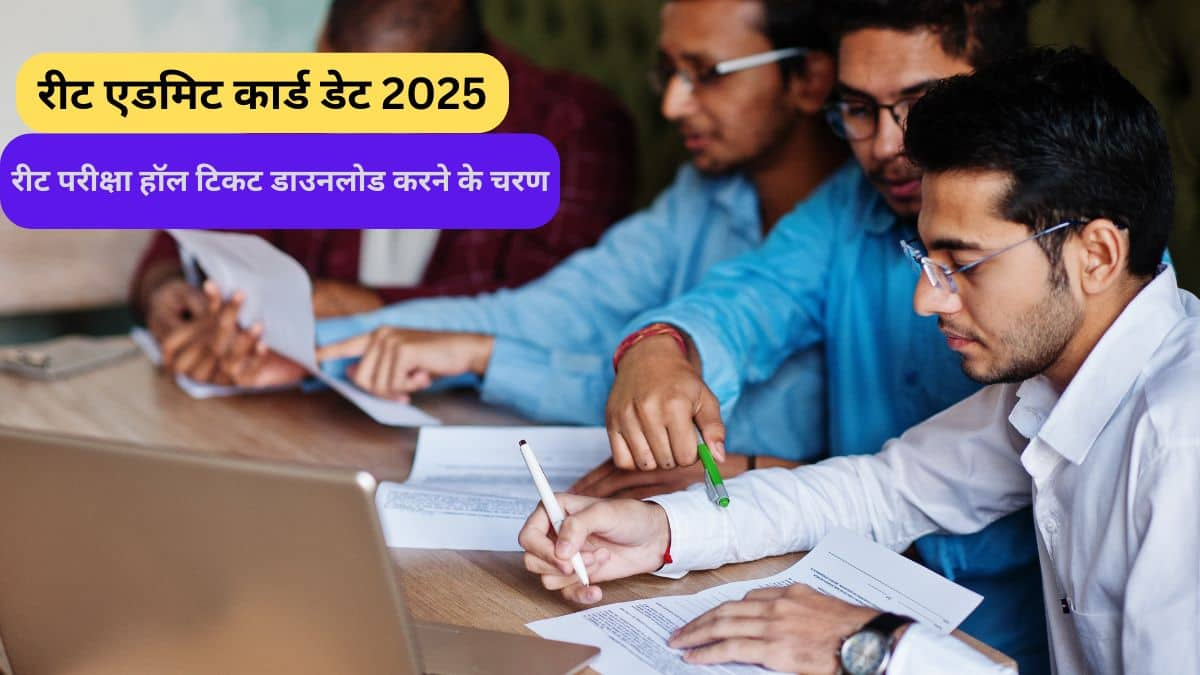 रीट एडमिट कार्ड डेट 20 फरवरी 2025 जारी - रीट परीक्षा हॉल टिकट डाउनलोड करें @reet2024.co.in/admit-card