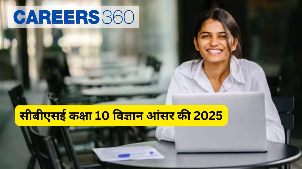 सीबीएसई कक्षा 10 विज्ञान आंसर की 2025 जारी (सेट 1, 2, 3, 4, 5) - 20 फरवरी MCQs और समाधान