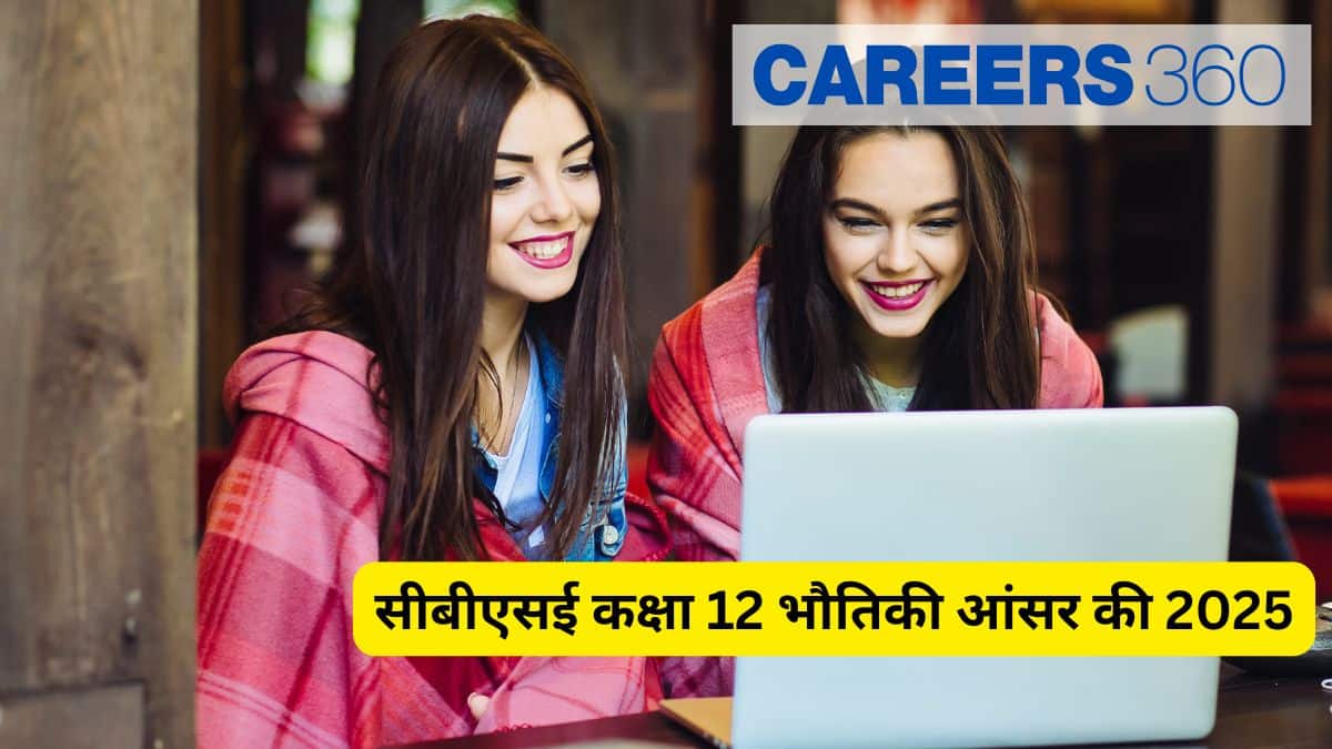 सीबीएसई कक्षा 12 भौतिकी आंसर की 2025 जारी (21 फरवरी) - सेट 1, 2, 3, 4, 5 समाधान पीडीएफ यहां डाउनलोड करें