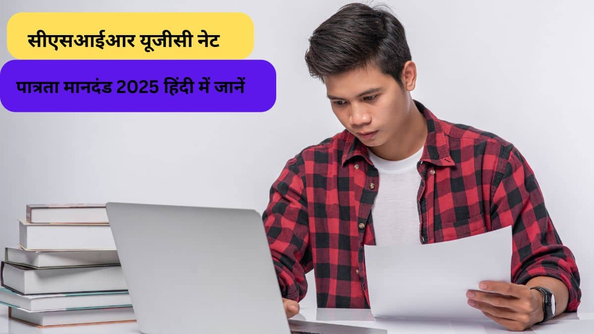 सीएसआईआर यूजीसी नेट पात्रता मानदंड 2025 (UGC NET Eligibility Criteria 2025 in Hindi) - आयु सीमा, क्वालिफिकेशन