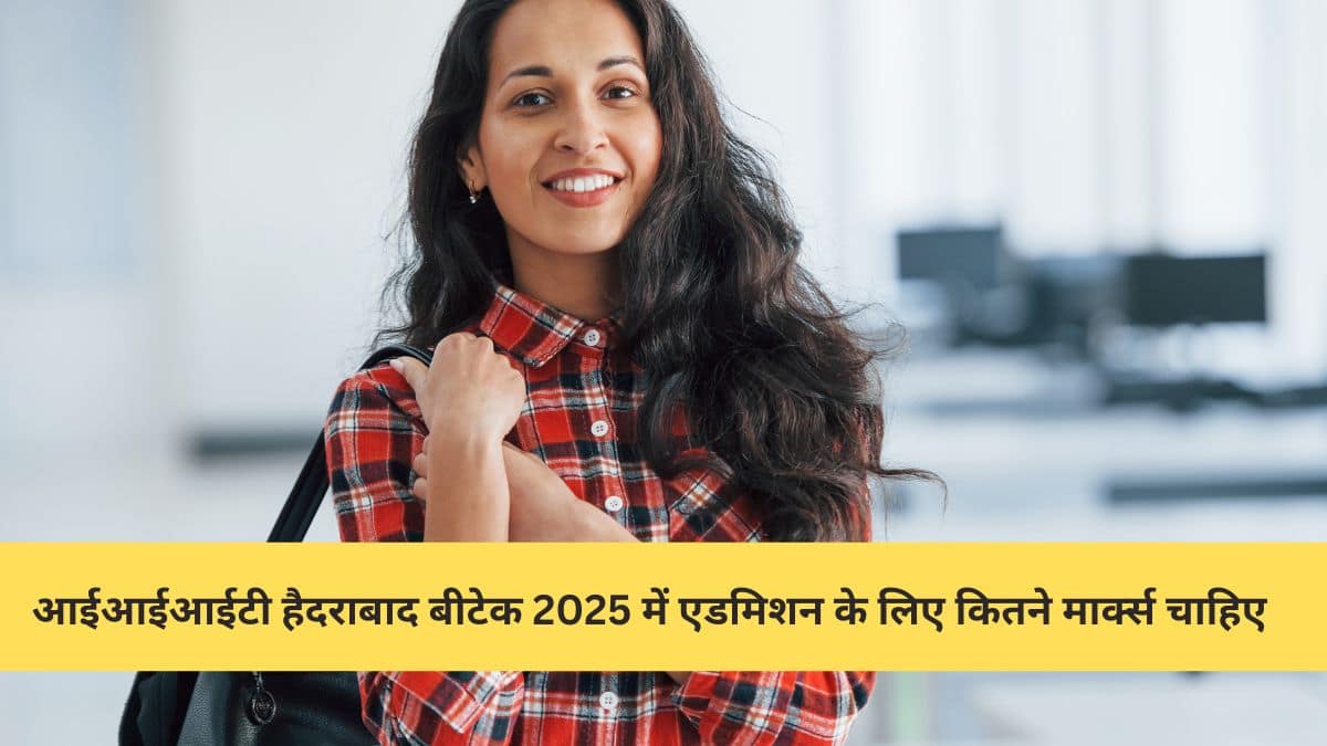 आईआईआईटी हैदराबाद बीटेक 2025 में एडमिशन के लिए कितने मार्क्स चाहिए: पिछले वर्ष के कट-ऑफ देखें