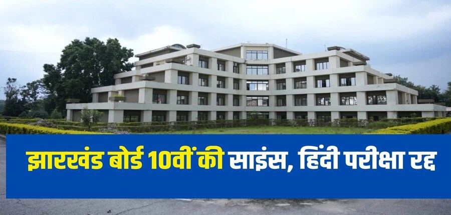 झारखंड बोर्ड ने कहा है कि संशोधित तारीखों की घोषणा बाद में की जाएगी। (आधिकारिक वेबसाइट)