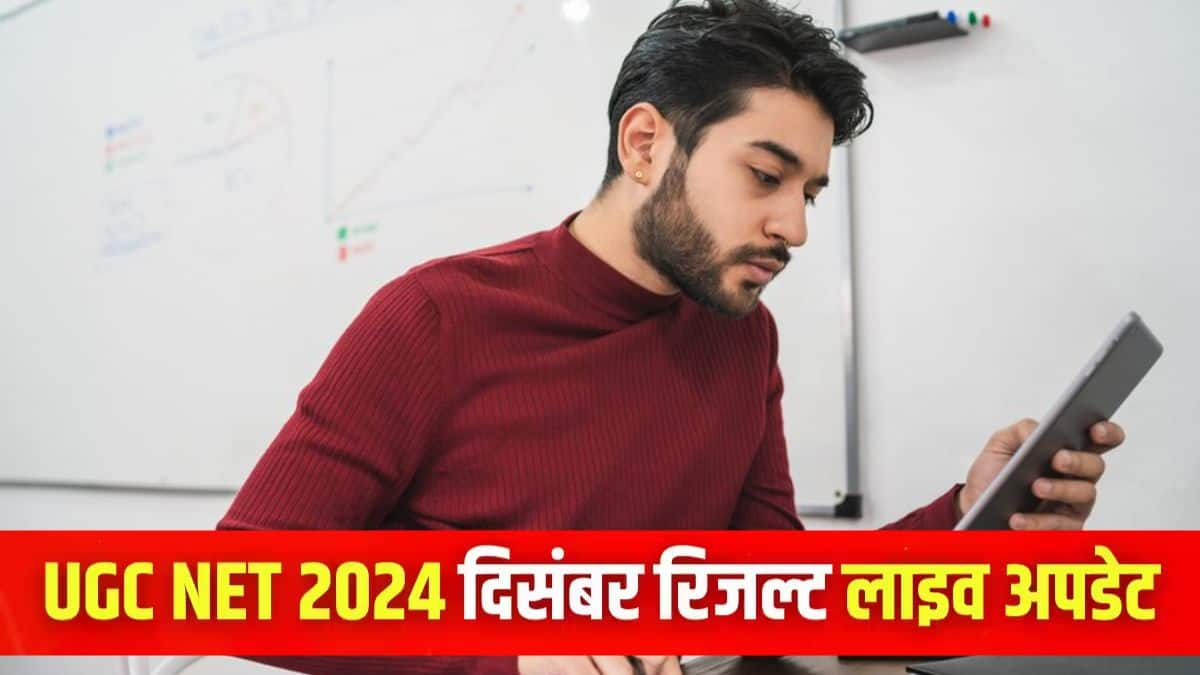 यूजीसी नेट दिसंबर रिजल्ट 2024 डाउनलोड करने की प्रक्रिया इस लेख में दी गई है। (इमेज-आधिकारिक वेबसाइट)