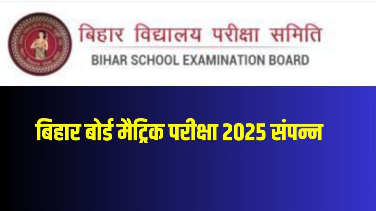 बिहार बोर्ड मैट्रिक परीक्षा 2025 के लिए पटना जिले के 73 परीक्षा केंद्रों पर 71,669 उम्मीदवार बैठे थे। (आधिकारिक वेबसाइट)