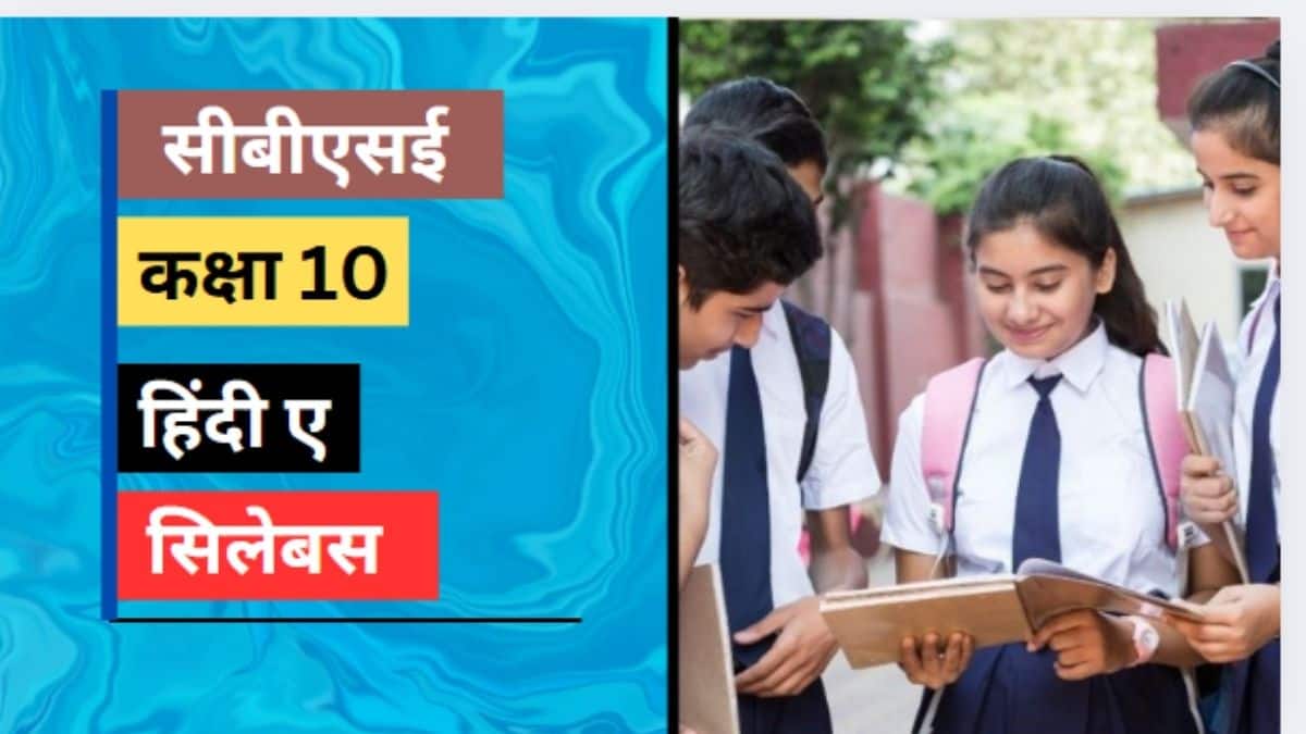 सीबीएसई कक्षा 10 हिंदी ए पाठ्यक्रम 2025 (CBSE Class 10 Hindi A Syllabus 2025 in Hindi)