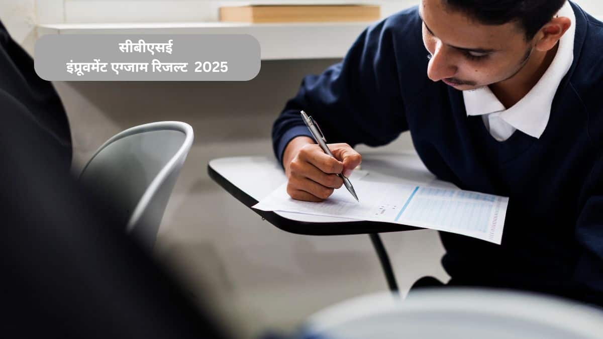 सीबीएसई इंप्रूवमेंट एग्जाम 2025 (CBSE Improvement Exam): सीबीएसई 10वीं, 12वीं ग्रेड सुधार परीक्षा परिणाम जल्द