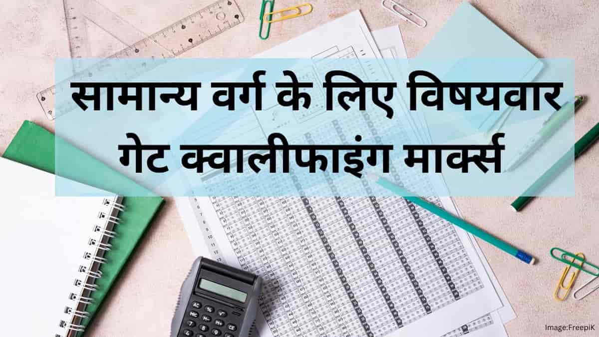 गेट 2025 क्वालीफाइंग मार्क्स सामान्य वर्ग के लिए - विषयवार श्रेणी-वार अपेक्षित कटऑफ जानें