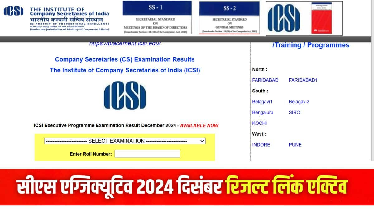 आईसीएसआई सीएस रिजल्ट डाउनलोड करने की प्रक्रिया इस लेख में दी गई है। (इमेज-आधिकारिक वेबसाइट)