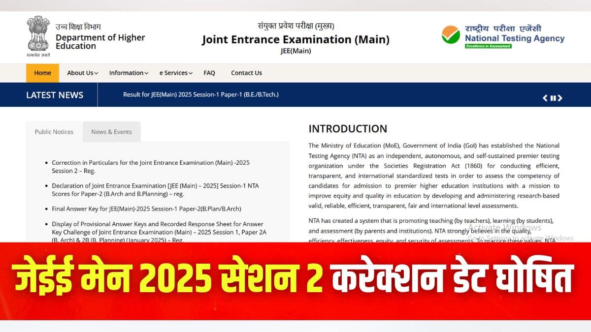 एनटीए जेईई मेन 2025 एप्लीकेशन करेक्शन विंडो 27 से 28 फरवरी तक सक्रिय रहेगी। (इमेज-आधिकारिक वेबसाइट)