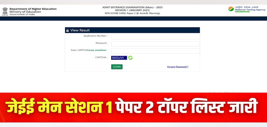 उम्मीदवार आधिकारिक वेबसाइट jeemain.nta.nic.in पर जाकर जेईई मेन 2025 स्कोरकार्ड चेक कर सकते हैं। (इमेज-आधिकारिक वेबसाइट)