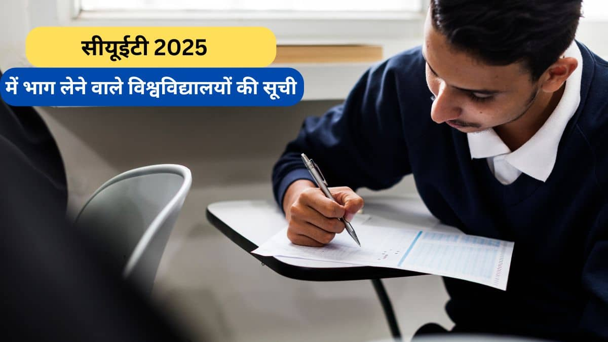 एनटीए सीयूईटी 2025 में भाग लेने वाले विश्वविद्यालयों की सूची (NTA CUET Participating Universities in Hindi)