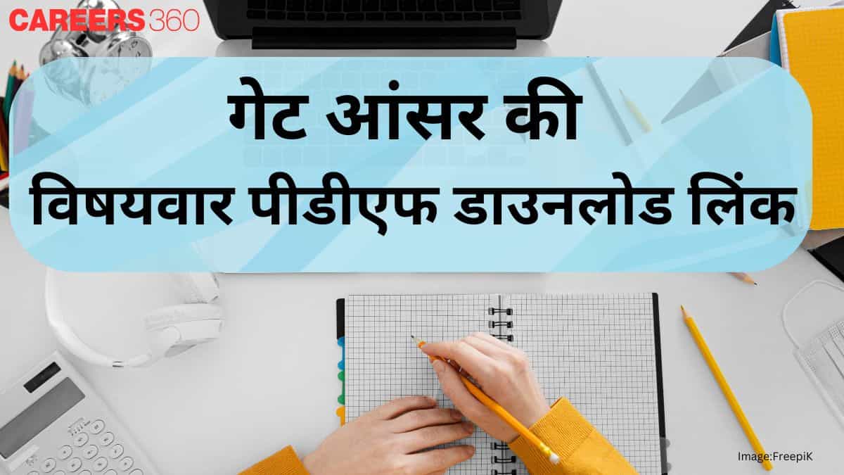 गेट आंसर की 2025 जारी (GATE Answer Key 2025 in hindi) - विषयवार पेपर की पीडीएफ डाउनलोड लिंक