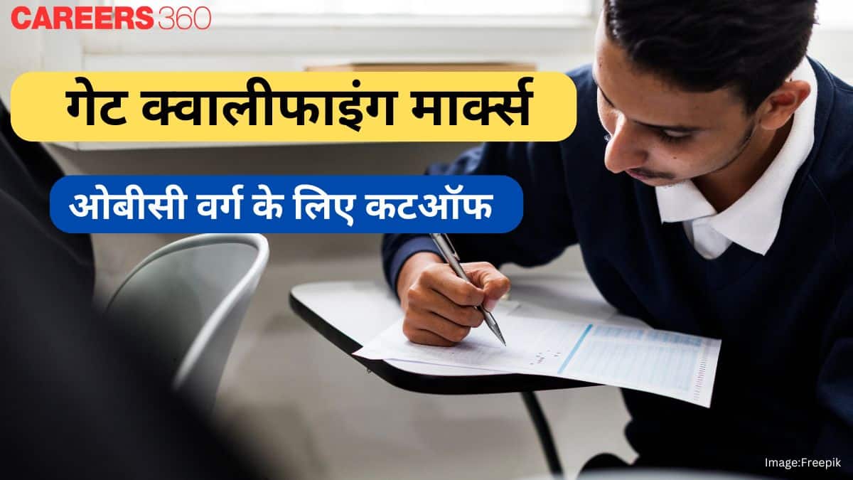 गेट 2025 क्वालीफाइंग मार्क्स ओबीसी के लिए - विषयवार पासिंग कटऑफ देखें