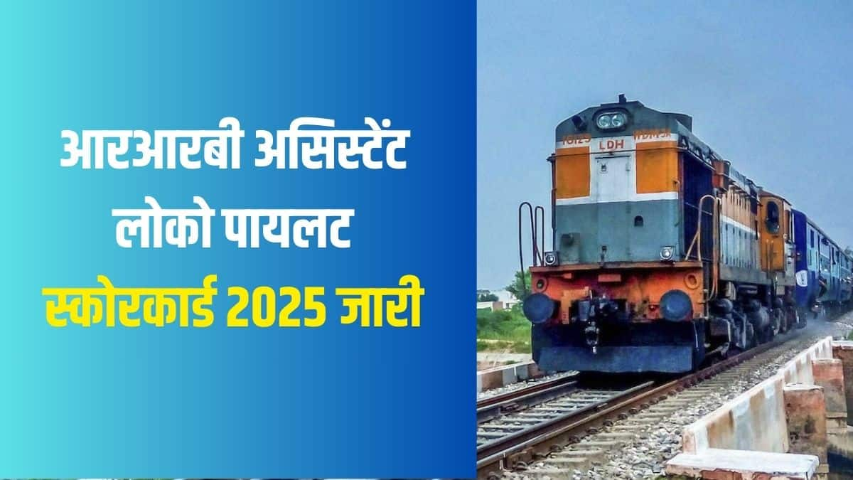 आरआरबी ने सभी क्षेत्रीय वेबसाइटों पर एएलपी स्कोर कार्ड 2025 डाउनलोड करने के लिए पोर्टल सक्रिय कर दिया है।  (आधिकारिक वेबसाइट)