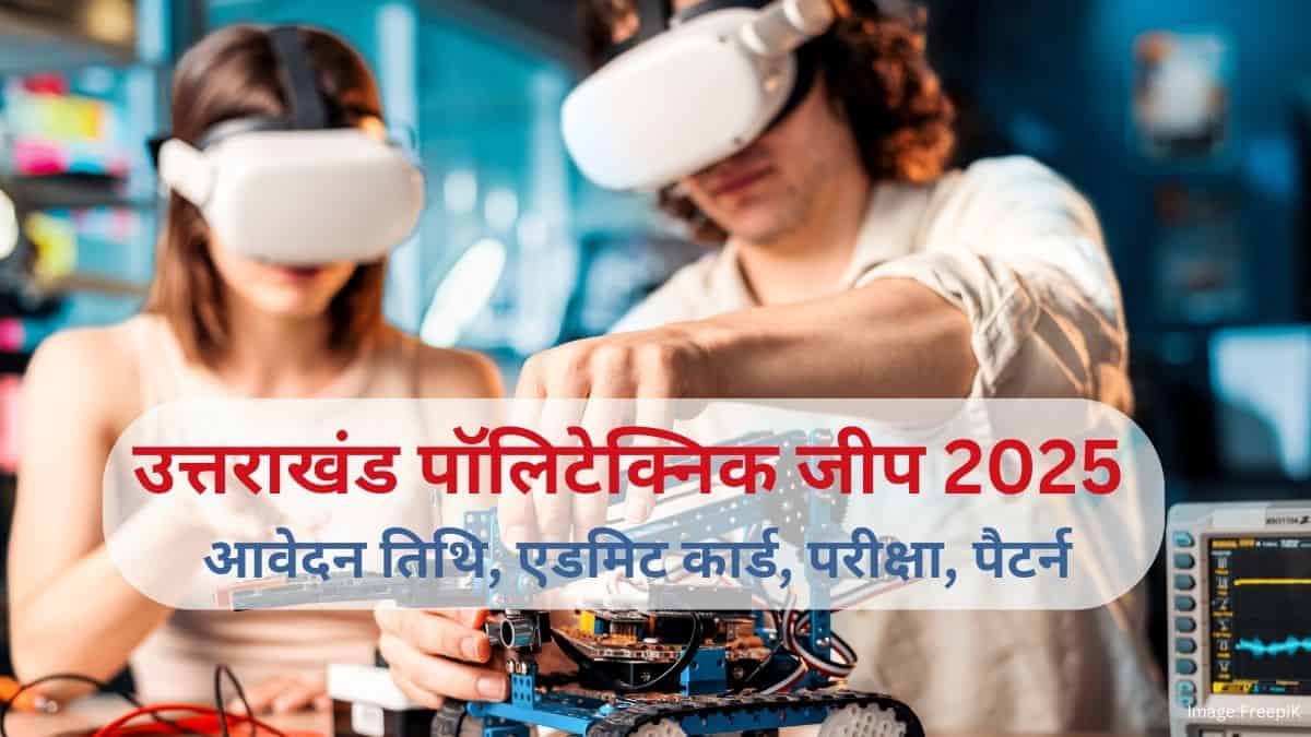 उत्तराखंड पॉलिटेक्निक जीप 2025 (Uttarakhand Polytechnic JEEP 2025 in hindi) - आवेदन (जारी), एडमिट कार्ड