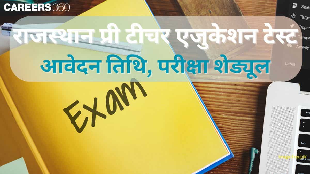 राजस्थान पीटेट 2025 (PTET Exam Date 2025 in hindi)- राजस्थान प्री टीचर एजुकेशन टेस्ट आवेदन, परीक्षा शेड्यूल