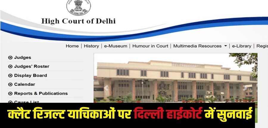 क्लैट 2025 परिणाम संशोधन दिल्ली उच्च न्यायालय के फाइनल निर्णय पर निर्भर करता है। (आधिकारिक वेबसाइट)