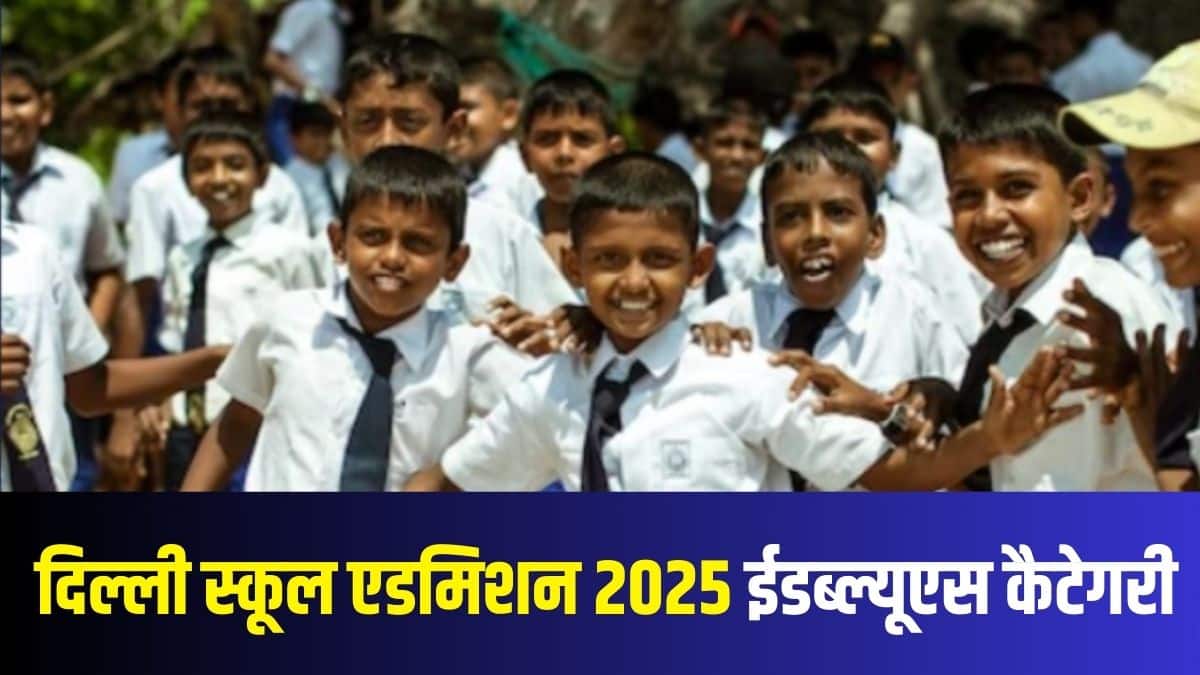 ईडब्ल्यूएस श्रेणी के तहत प्रवेश के लिए आय पात्रता सीमा बढ़ाकर 5 लाख रुपये कर दी गई है। (प्रतीकात्मक-फ्रीपिक)